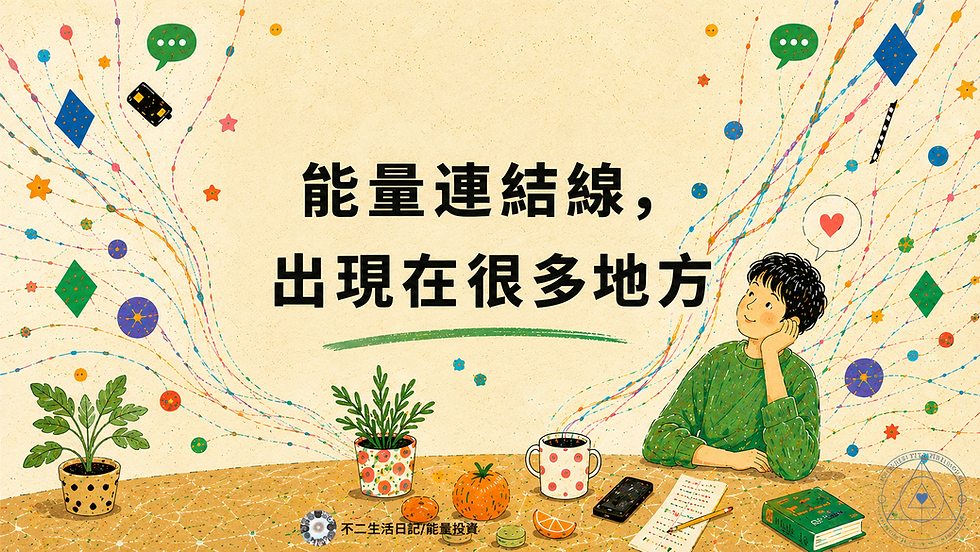 能量連結線