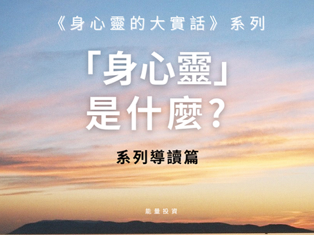 什麼是身心靈