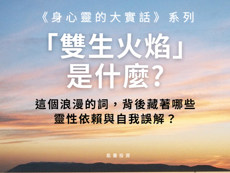 雙生火焰