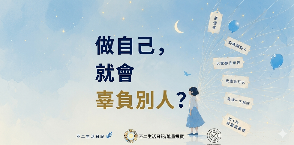 做自己