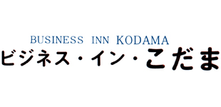 ビジネスインこだまのロゴ