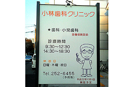 小林歯科クリニック看板
