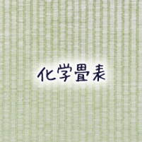 化学畳
