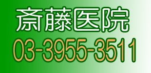 斎藤医院ロゴ