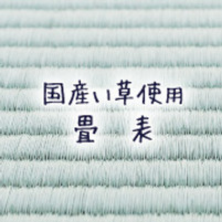 国産い草