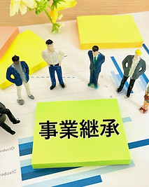 事業継承手続きのイメージ