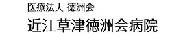 近江草津徳洲会病院ロゴ