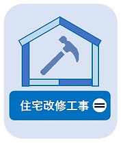 住宅改修工事