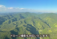 ドローン撮影