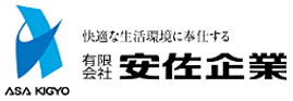 有限会社安佐企業のロゴ