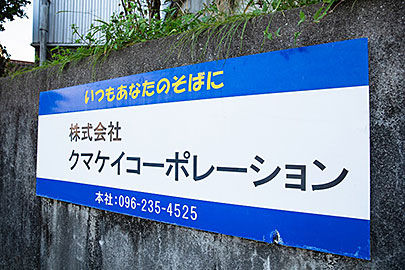 株式会社クマケイコーポレーション