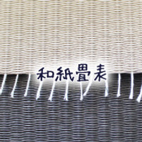 和紙畳