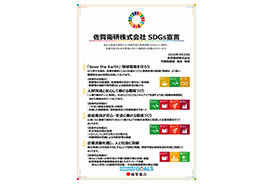 ■SDGsへの取り組み