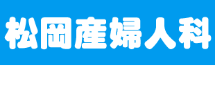 松岡産婦人科ロゴ