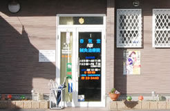 呑気堂Fujii鍼灸治療院入口