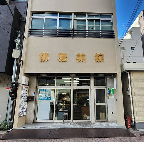 有限会社柳場美錠店外観