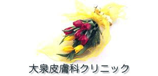 大泉皮膚科クリニックロゴ