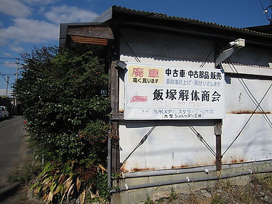 飯塚解体商会看板