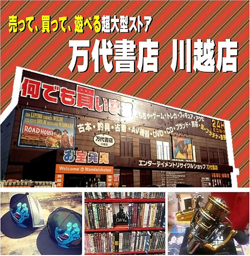 万代書店川越店外観