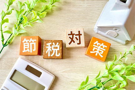 節税対策もお任せください