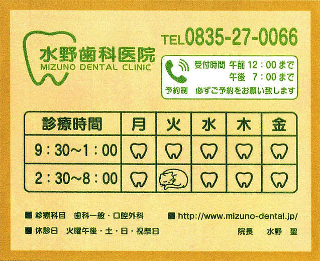 水野歯科医院診療時間表