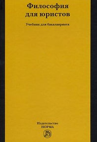 filosofiyadlyayuristovuchebnik4_15586586