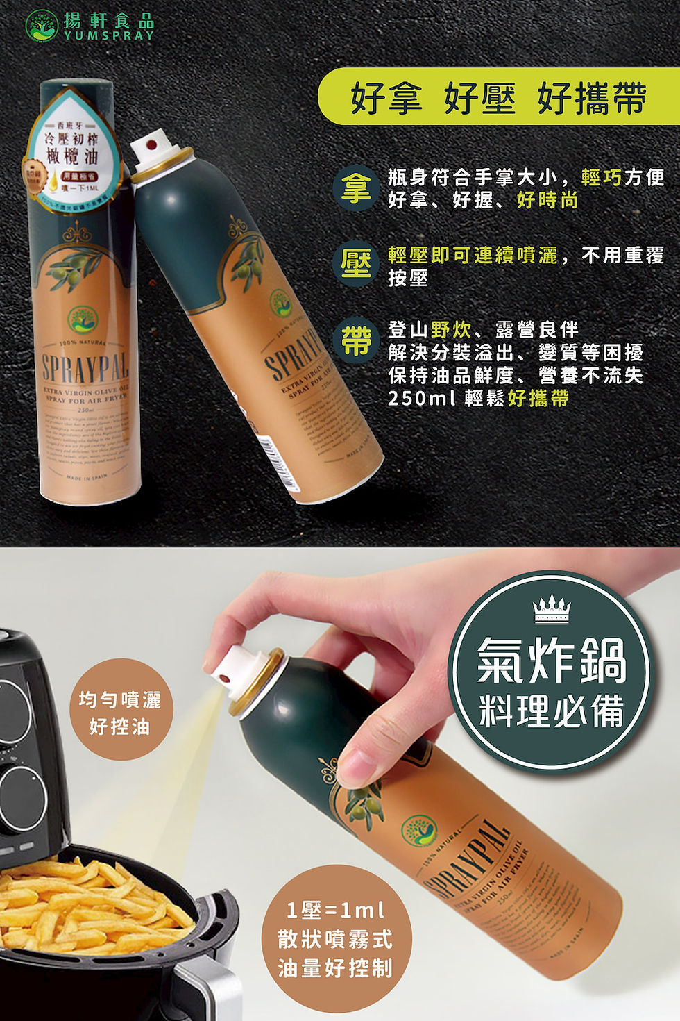 縮圖：噴寶特級橄欖氣炸鍋專用噴霧油 250ml (料理、沙拉、冷盤、露營、烤肉)