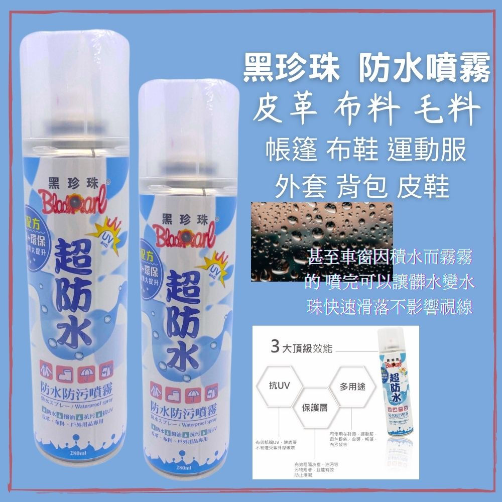 黑珍珠 超防水噴霧