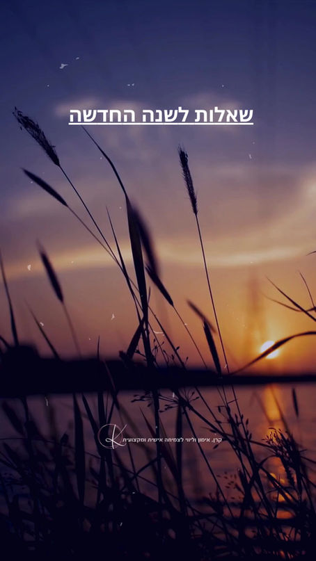 שנה חדשה - הזדמנות חדשה