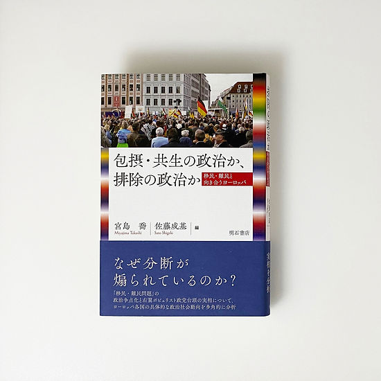 包摂・共生の政治か、排除の政治か