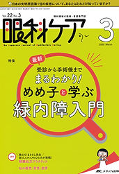 眼科ケア vol.22 no.3