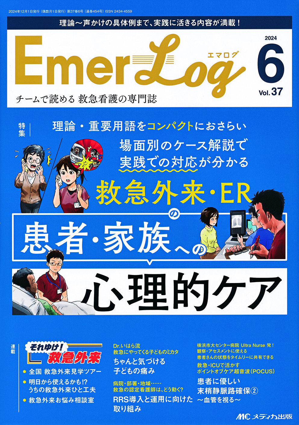 Emer-Log vol.37 no.6 | HON DESIGN