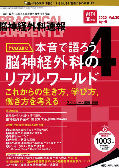 脳神経外科速報 vol.30 no.4