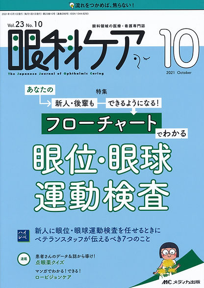眼科ケア vol.23 no.10