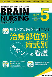 ブレインナーシング  vol.36 no.5
