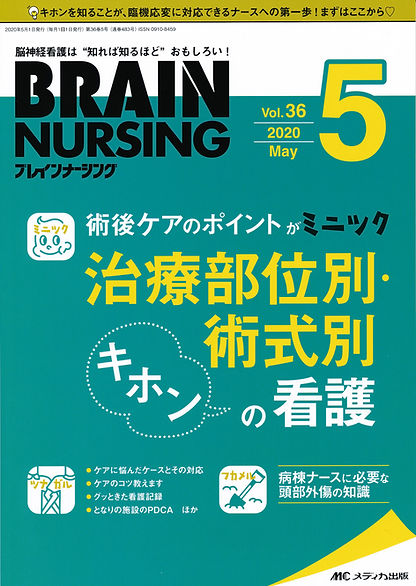 ブレインナーシング  vol.36 no.5