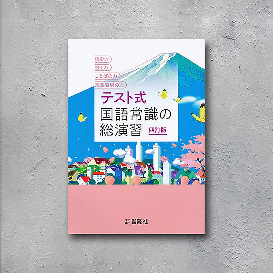 テスト式 国語常識の総演習