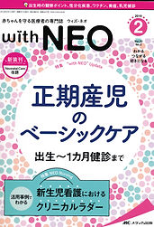赤ちゃんを守る医療者の専門誌 with NEO vol.32 no.2