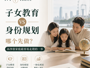 子女教育 vs 身份规划，哪个先做？高净值家庭最容易走错的一步