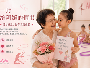 一封《给阿嫲的情书》,让我们看见艺术体操之外更重要的成长