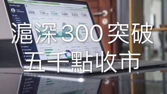 EP.44 滬深300突破五千點收市