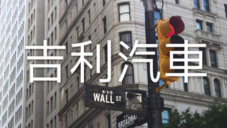 EP.29 吉利汽車 175