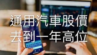 EP.9 通用汽車 GM 股價去到一年高位!