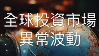 EP.28 全球投資市場異常波動