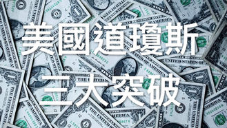 EP.11 美國道瓊斯三大突破