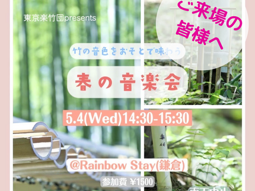 【ご来場の皆さまへ】5/4(水) 東京楽竹団 春の音楽会