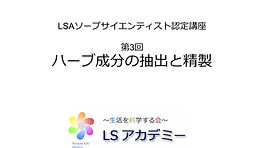 ハーブ成分の抽出と精製