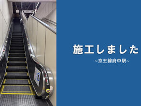 「京王線府中駅」構内のエスカレーター手すりに府中市ほか全15社の広告を掲出しました！