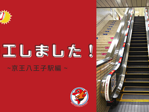 京王線・「京王八王子駅」のエスカレーター手すりを施工しました!