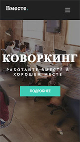 Все шаблоны website templates – Коворкинг 